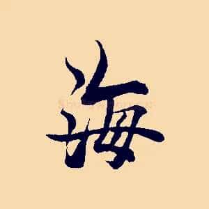 海