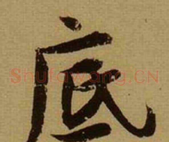 底