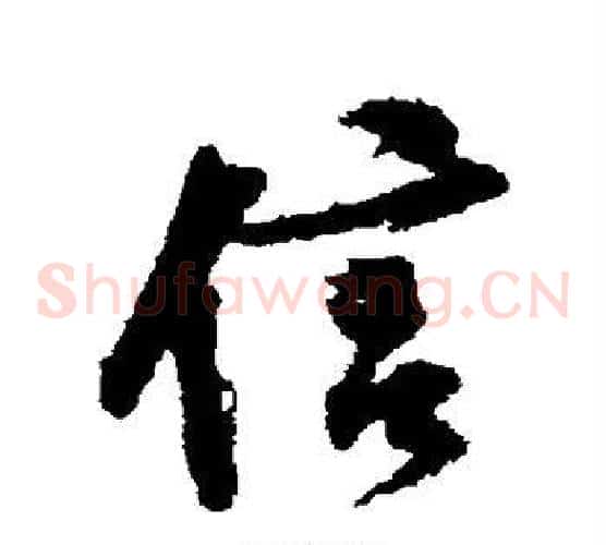 信