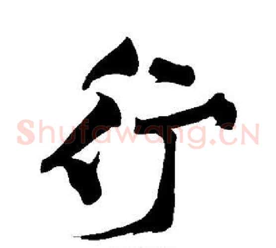 行