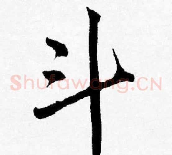 斗