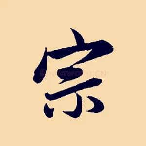 宗