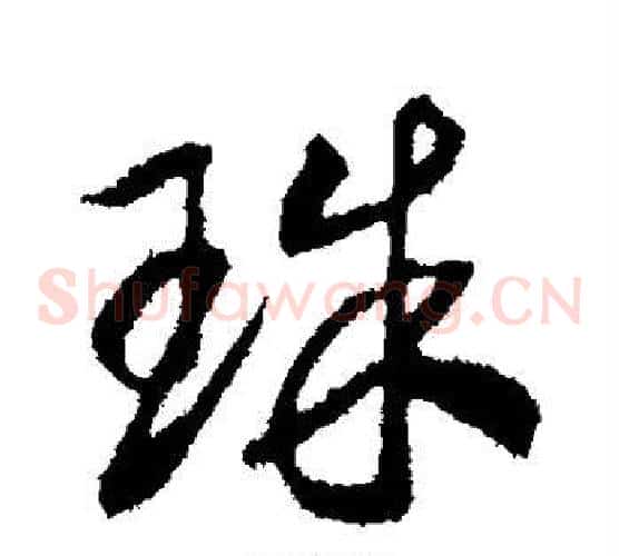 珠