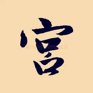宮