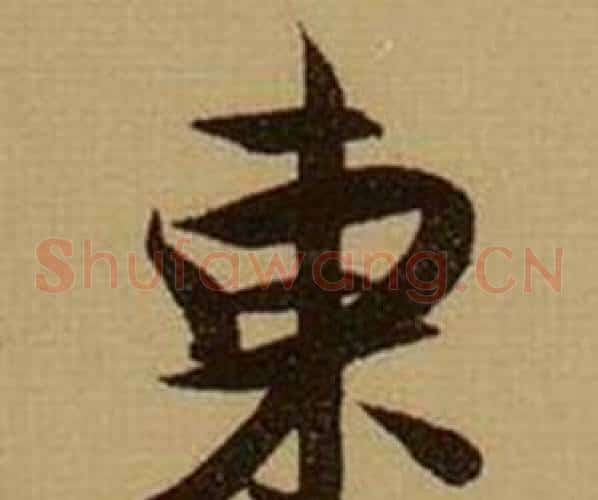 東
