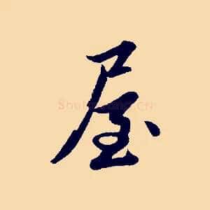 屋