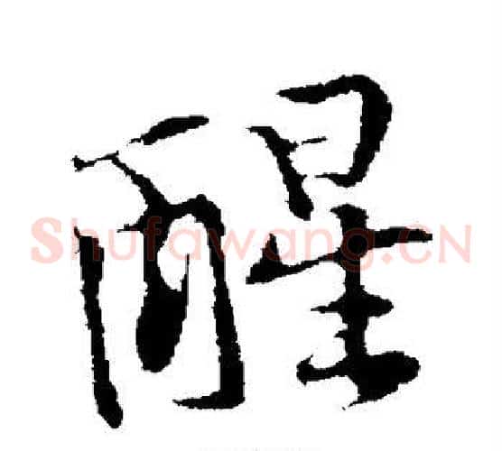 醒
