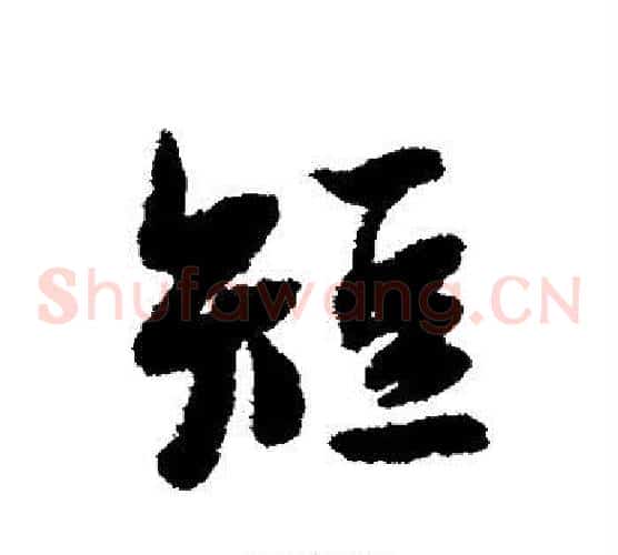 短