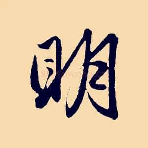 明