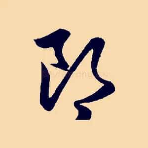 郎