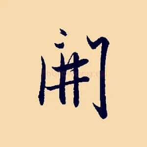 開