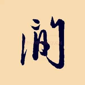 間