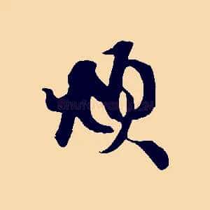 頫