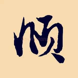 頫