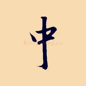 中