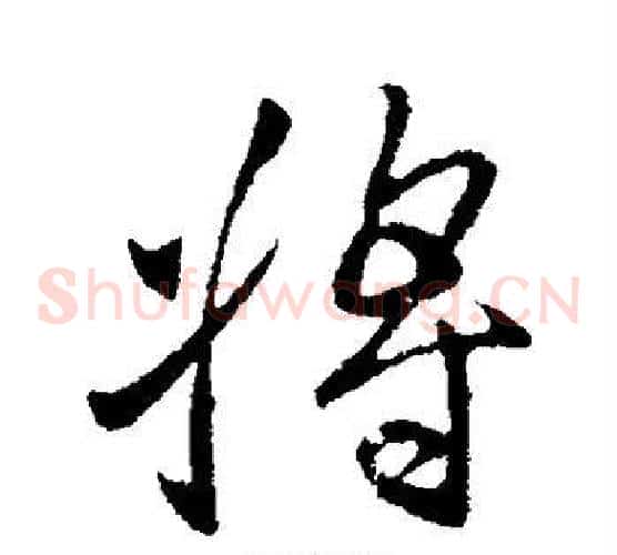 将