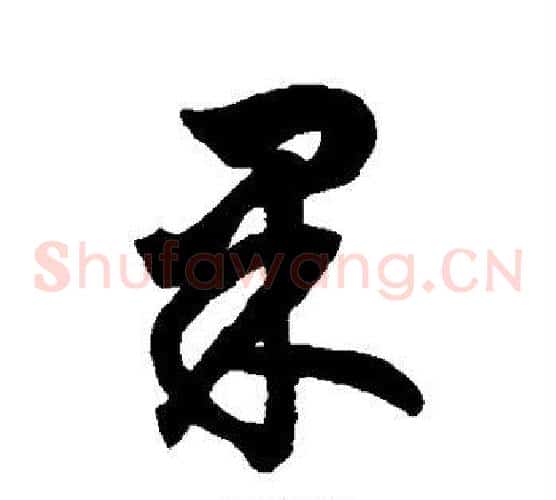果