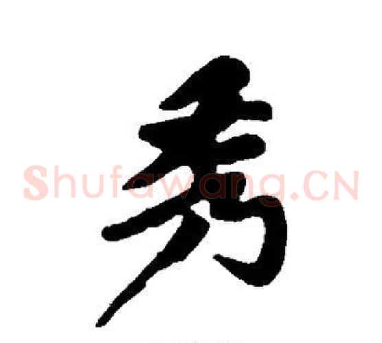 秀