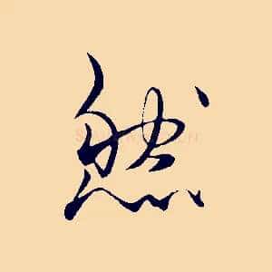 然
