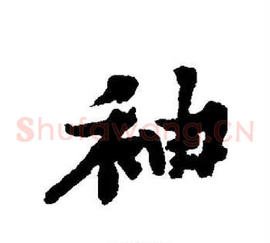 袖