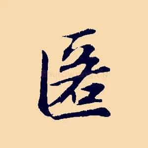 匿