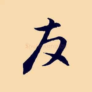 友