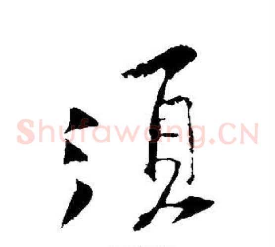 须