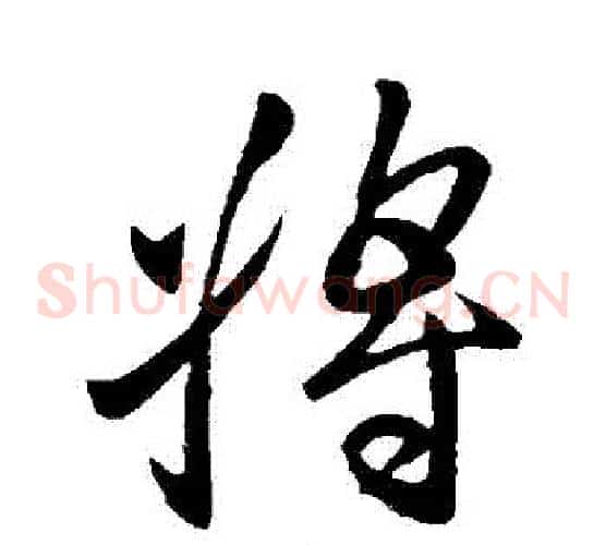 將