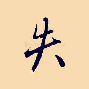 失