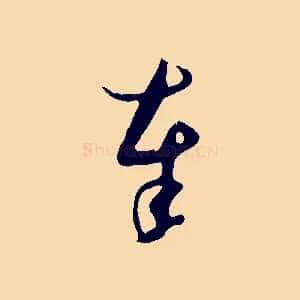 奉
