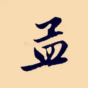 孟