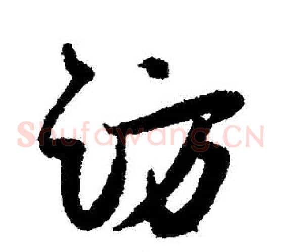 訪