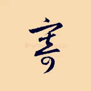 寄
