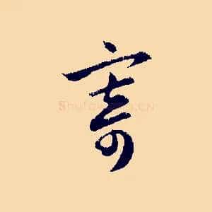 寄