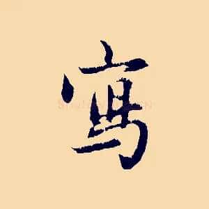 寫