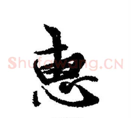 惠
