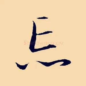 忘