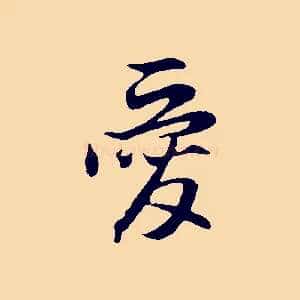 愛