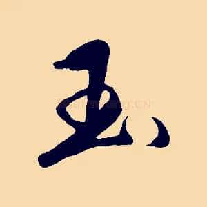 玉