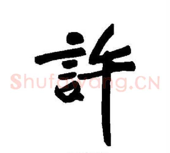 许