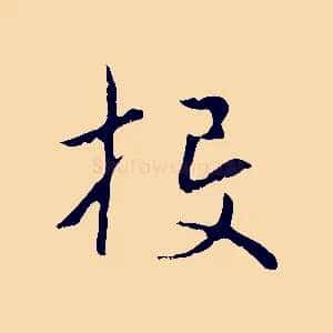 投