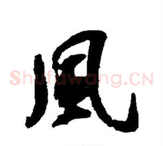 风