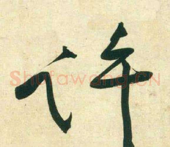 許