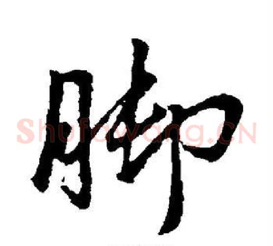 脚