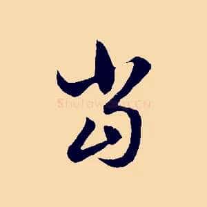當