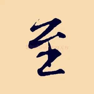 至