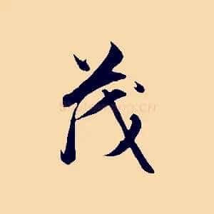 茂