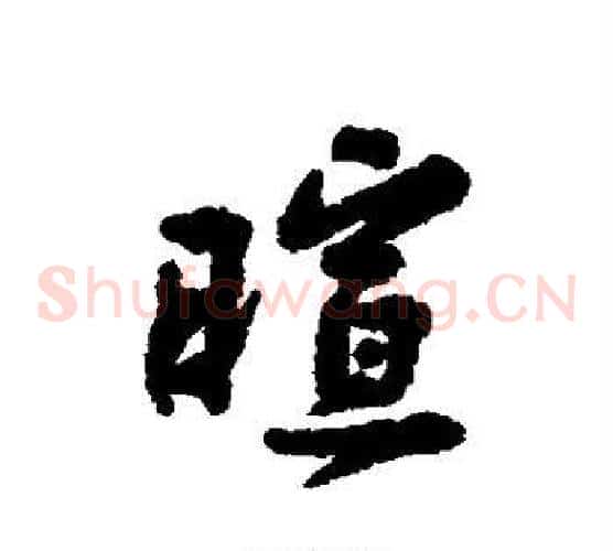 暄