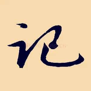 記