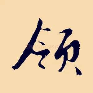 領